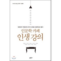 인문학 카페 인생 강의 : 대한민국 직장인의 9가지 고민을 인문학으로 풀다, 강승완,김선희,김용신,마석한,성해영,안병대,유헌식..., 글담