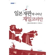 [개똥이네][중고-상] 일본 재판에 나타난 재일코리안