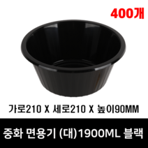체인컴퍼니 중화면용기 원형검정(대) 1.9L, 400개(뚜껑포함)