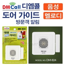 디엠콜 도어 가이드(9음)(DM-824)/ 차임벨 도어벨 방문객알림벨 알림벨 방문객알림기 음성인사기 음성안내기 호풀벨 초인종 문종/ 코지마트
