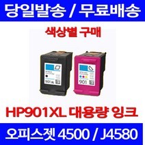 무료배송잉크 HP 901 XL 대용량 검정 컬러 세트 OFFICEJET 4500 OFFICEJET4500 프린터 CC656AA CC653AA 팩스 휴렛팩커드 정품품질 HP901 오피스젯, 1개입, HP901XL 컬러 대용량(표준3배) 호환