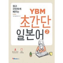 쉽고 간단하게 배우는 YBM 초간단 일본어 2:음원 무료 다운로드 일본어 미니 문자표, YBM홀딩스