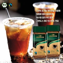 [CNP] 유기농 공정무역 원두 100% 독일 그란도스 BIO 인스턴트 커피 병 100g, 2개