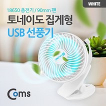 토네이도 USB 선풍기 집게 거치형 (18650 충전) 90mm White, 상세페이지 참조