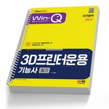 3D프린터운용기능사 필기 (핵심이론+기출) 단기합격 [분철가능] 시대고시, [분철 2권] 취소/반품불가