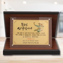 골드 베이직 위드아크릴 상패 마음1호 부모님 감사패, 레이저각인O