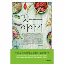 맛이야기 음식에 숨겨진 맛있는 과학, 상품명