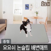 요요쉬 강아지 미끄럼방지 항균 논슬립 매트/애견매트