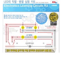 전자회로 교구 LED 직렬병렬 실험키트 과학실험키트 초등학생교재 전자과학