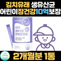 어린이 초등학생 장건강 10억 CFU 김치유래 생유산균 키즈 유치원 4세 4살 신바이오틱스 식약처인증 아연 면역 6살 6세 락토바실러스 루테리 플란타룸 가루 맛있는 7살 7세