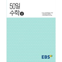 EBS 고교 50일 수학 (상) (2023년), EBS한국교육방송공사, 수학영역