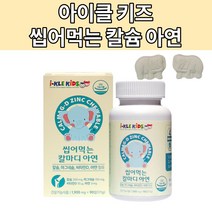 아이클 kids 씹어먹는 칼슘 아이키 초등생 영양제 6세 6살 청소년 어린이 칼슘제, 2통 180정