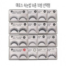 에로스 속눈썹 16종류 10쌍 선택형 -D, 1개, 14-속눈썹모델2(11mm)10쌍