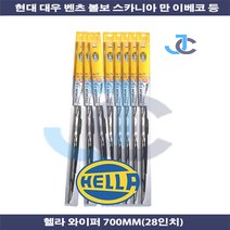 헬라 와이퍼 700MM 28인치 엑시언트 노브스 벤츠 스카니아 볼보 만 이베코 10개입