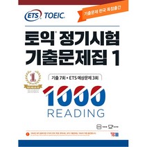 ETS 토익 정기시험 기출문제집 1000 Vol 1 Reading [색깔 스프링 제본 가능], 검정, 코일링추가[본권+해설]2권으로