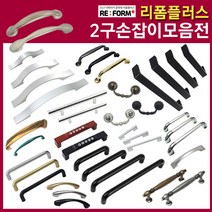 리폼플러스 35종 2구손잡이모음전 가구손잡이 씽크대손잡이, 1개, 6_ㄷ자밴딩손잡이 192p(흑진주무광)