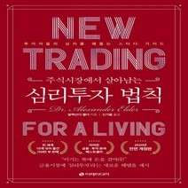 하나북스퀘어 주식시장에서 살아남는 심리투자 법칙 스터디 가이드 투자자들의 심리를 꿰뚫는 스터디 가이드 양장