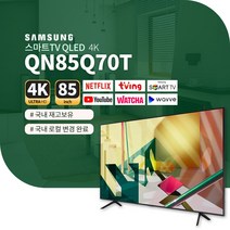 삼성 85인치 신형 스마트TV QLED 4K QN85Q70T 넷플릭스 유튜브 티빙 왓챠 스탠드 벽걸이 로컬변경 QN85Q70TAFXZA, 수도권 벽걸이