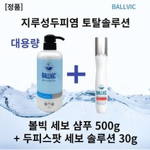 [본사정품] 볼빅샴푸 500g x l개입+두피스팟 세보솔루션 30g ballvic샴푸 미산성샴푸 판테놀샴푸 시트릭애씨드 만니톨 알라토인 아기지루성두피염, 3세트