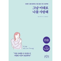 그냥 이대로 나를 사랑해:진정한 나를 발견하는 90일 셀프 러브 프로젝트, 움직이는서재, 섀넌 카이저 저/손성화 역