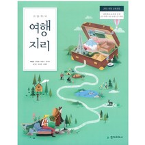 고등학교 여행지리 천재 박종관 교과서 2022사용 최상급