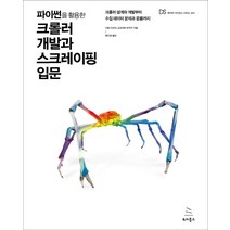 파이썬을 활용한 크롤러 개발과 스크레이핑 입문:크롤러 설계와 개발부터 수집 데이터 분석과 운용까지, 위키북스