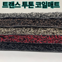 트랜스 투톤 현관 베란다 발코니 매장 바닥재 고밀도 20mm코일매트 120cm x 200cm, 브라운베이지