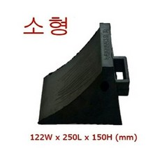 차량 자동차 고임목 3kg 소형 122W x 250L x 150H (mm) 손잡이장착 이동성간편 휴대성편리 오르막 내리막 주차 버팀목 합성고무