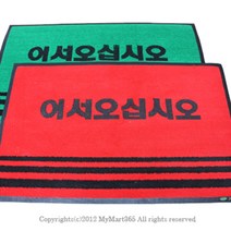 신나라-닷컴_업소용 매트 50 x 80cm 국산 미끄럼방지현관 발매트 현관문 어서오십시오 용현관 발판 매장용 현관tlsskfk-ek, 신나라닷컴-옵션_적색,무인쇄