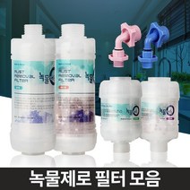 녹물제로 수돗물필터 샤워세면대 주방싱크대 염소제거, 녹물제로 고급형 코브라용