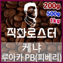 [직화로스터] 케냐 루아카 PB(피베리) TOP 당일로스팅 핸드드립 커피원두 더치커피 드립백, 1kg, （6） 홀빈（원두상태）