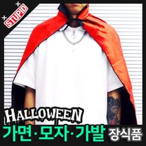 스투피드 할로윈 장식 분장용품, C02.할로윈 이중 아동망토 (레드)