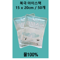 물100% 아이스팩 완제품 15cm x 20cm / 50개 /
