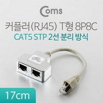 감성살롱 감성홈 2포트 분배기 커플러(RJ45) T형 8P8C 17cm RJ45분배기 랜선커플러 연장커플러 랜케이블연장 랜선분, 감성º본품ºrr