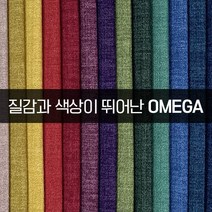 더패브릭 오메가 소파 의자 천갈이 기능성 패브릭 원단, OM#32