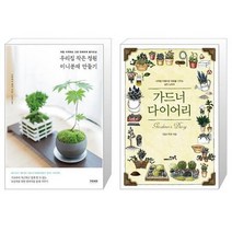 우리집 작은 정원 미니분재 만들기 + 가드너 다이어리 [세트상품]