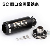 SC R6 R600 오토바이 바이크 머플러 배기 범용 51MM, 둥근 입 올 블랙 아이언 스트립