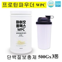 유청단백질 류신 분말 농축유청 가루 포대유청 헬스 보충제 단백질 프로틴 wpc 쉐이크 근력강화 아침 식사대용 간헐적단식 여성 남성 노인 bcaa 운동전후 성장호르몬 파우더 트립토판 한끼 간편식 체중관리 프로틴파우더, 500g, 3세트, 500g(단백질파우더)