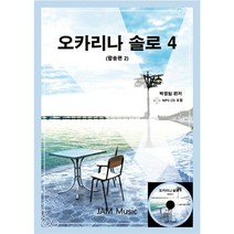 오카리나솔로4(팝송편2)-오카리나악보집(CD포함)