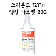 THREEBOND 1217H 쓰리본드 액상가스켓 LIQUID GASKET 회색 80g 21451 33T00 실리콘 스리본드 그레이, 1개