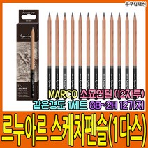 마르코 [마르코] 르누아르 스케치펜슬 낱색(1다스) 2H~8B 소묘연필 연필 스케치 뎃생 소묘 스케치연필 미술재료 미술연필, 6B(1다스)