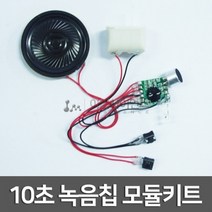 10초 녹음칩 모듈키트 R