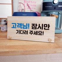 뭉키데코 나무 팻말 안내판 표지판 탁상용 W6_088_고객님 잠시, W6 기본