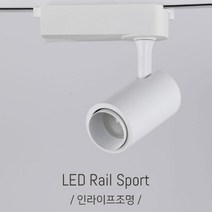 인라이프조명 IA-002 COB레일등 21W 쥬얼리레일등 매장레일등 스포트레일등 인테리어레일등 전구색 3000K 인테리어조명