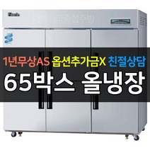 [라셀르] 업소용냉장고 65박스 나린 냉장전용 직냉식 NRD-650R 수도권무료