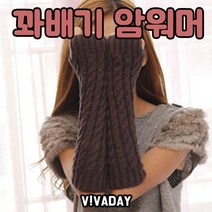 꽈배기 암워머 손토시