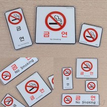 금연 시스템사인 표지판 아파트금연안내문 금연표찰 금연푯말, 가로형