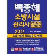 백종해 소방시설의 점검실무 및 행정(소방시설관리사 2차 실기 시험문제)(2017), 크라운출판사