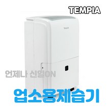 템피아 산업용제습기 대용량 가정용 대형 업소용제습기 창고 공업용제습기, TPD-060L(60리터)