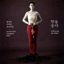 [CD] 박세연 가야금 독주곡집 - 금琴을 품다